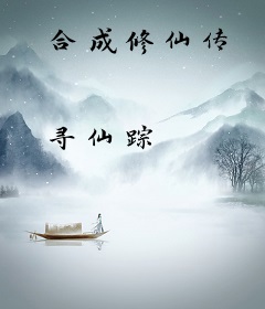 合成修仙传