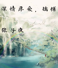 深情厚爱，擒捕娇妻58次