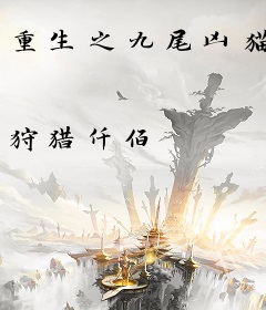 重生之九尾凶猫