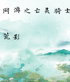 网游之亡灵骑士