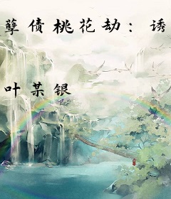 孽债桃花劫：诱拐腹黑少主