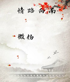 情路向南