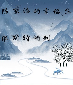 陈家洛的幸福生活