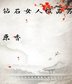 钻石女人极品男