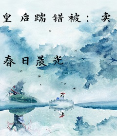 皇后踹错被：卖掉下堂暴君