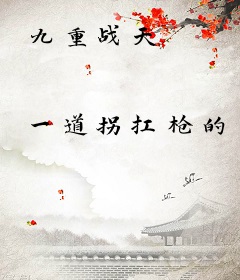 九重战天