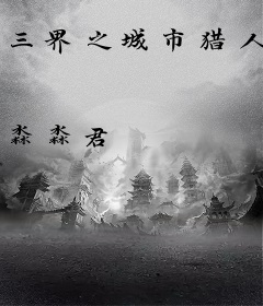三界之城市猎人
