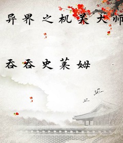 异界之机关大师