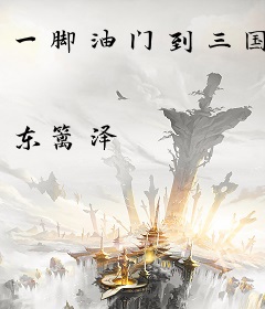 一脚油门到三国