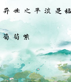 异世之平淡是福