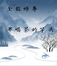 全能师尊