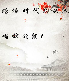 跨越时代的女人