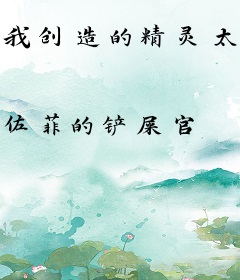 我创造的精灵太优秀了