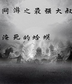 网游之最强大叔