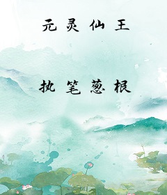 元灵仙王