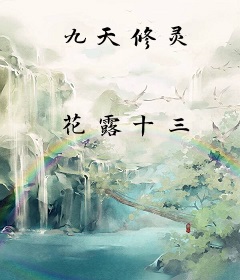 九天修灵