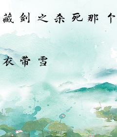 藏剑之杀死那个鱼唇的叽萝