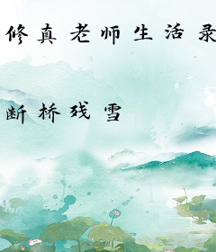 修真老师生活录