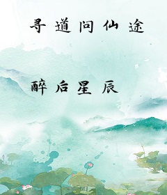 寻道问仙途