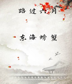 路过六月