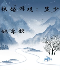 掠婚游戏：昱少毒宠妻