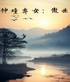 神瞳弃女：傲世邪王轻狂妃