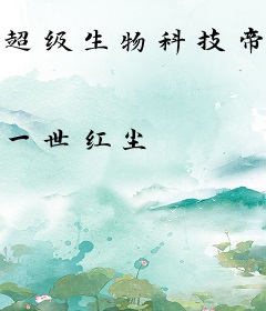 超级生物科技帝国