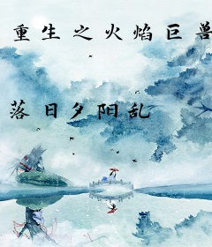 重生之火焰巨兽