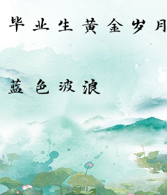 毕业生黄金岁月