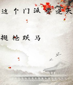 这个门派要逆天啊