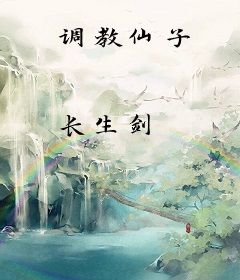 调教仙子