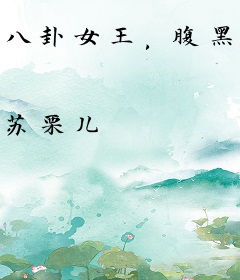 八卦女王，腹黑王爷惹不得