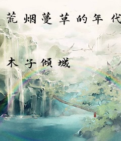 荒烟蔓草的年代
