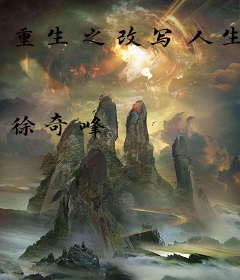 重生之改写人生