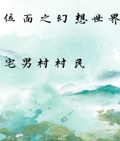 位面之幻想世界