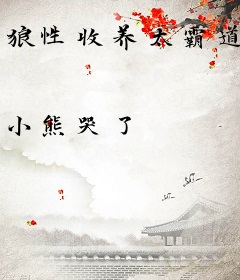 狼性收养太霸道