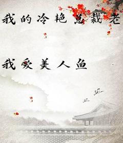 我的冷艳总裁老婆