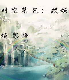 时空禁咒：弑妖师的守护