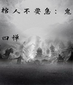 棺人不要急：鬼君，我有了