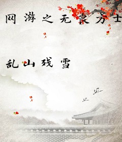 网游之无良方士