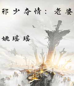 邪少夺情：老婆，我宠你