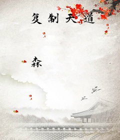 复制天道