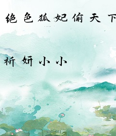 绝色狐妃偷天下