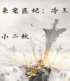 枭宠医妃：冷王的爆萌毒妻