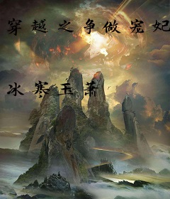 穿越之争做宠妃