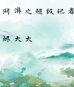 网游之超级记者