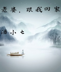 老婆，跟我回家吧