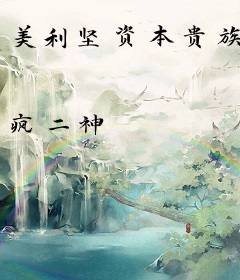 美利坚资本贵族