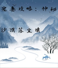 宠妻攻略：神秘老公赖上我