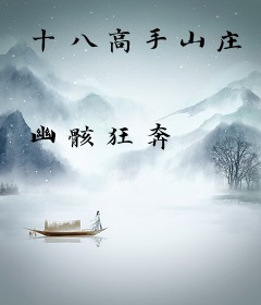 十八高手山庄